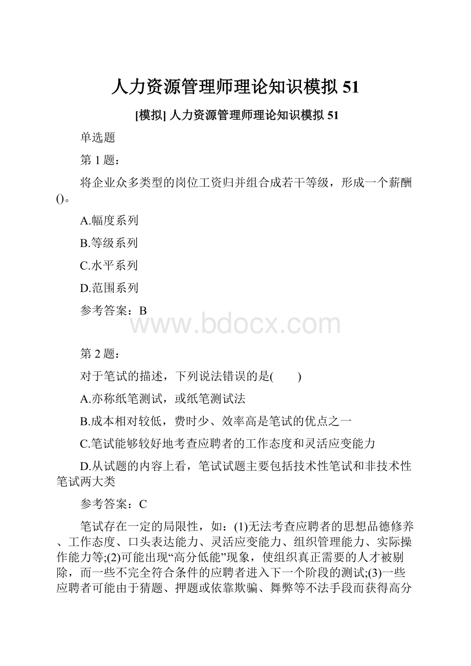 人力资源管理师理论知识模拟51.docx_第1页