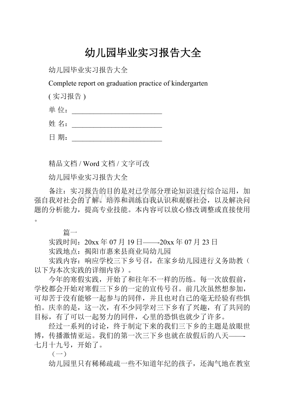 幼儿园毕业实习报告大全.docx_第1页