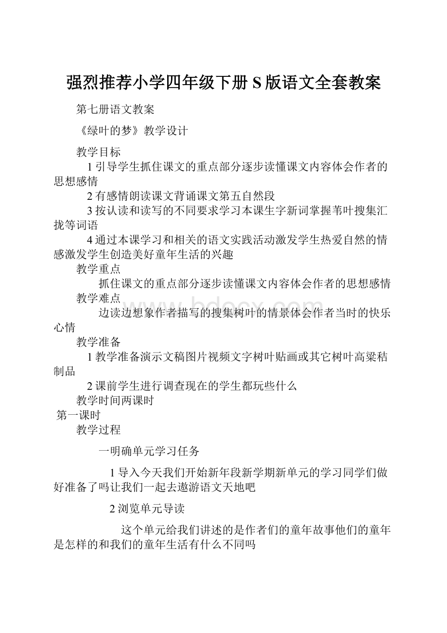 强烈推荐小学四年级下册S版语文全套教案.docx