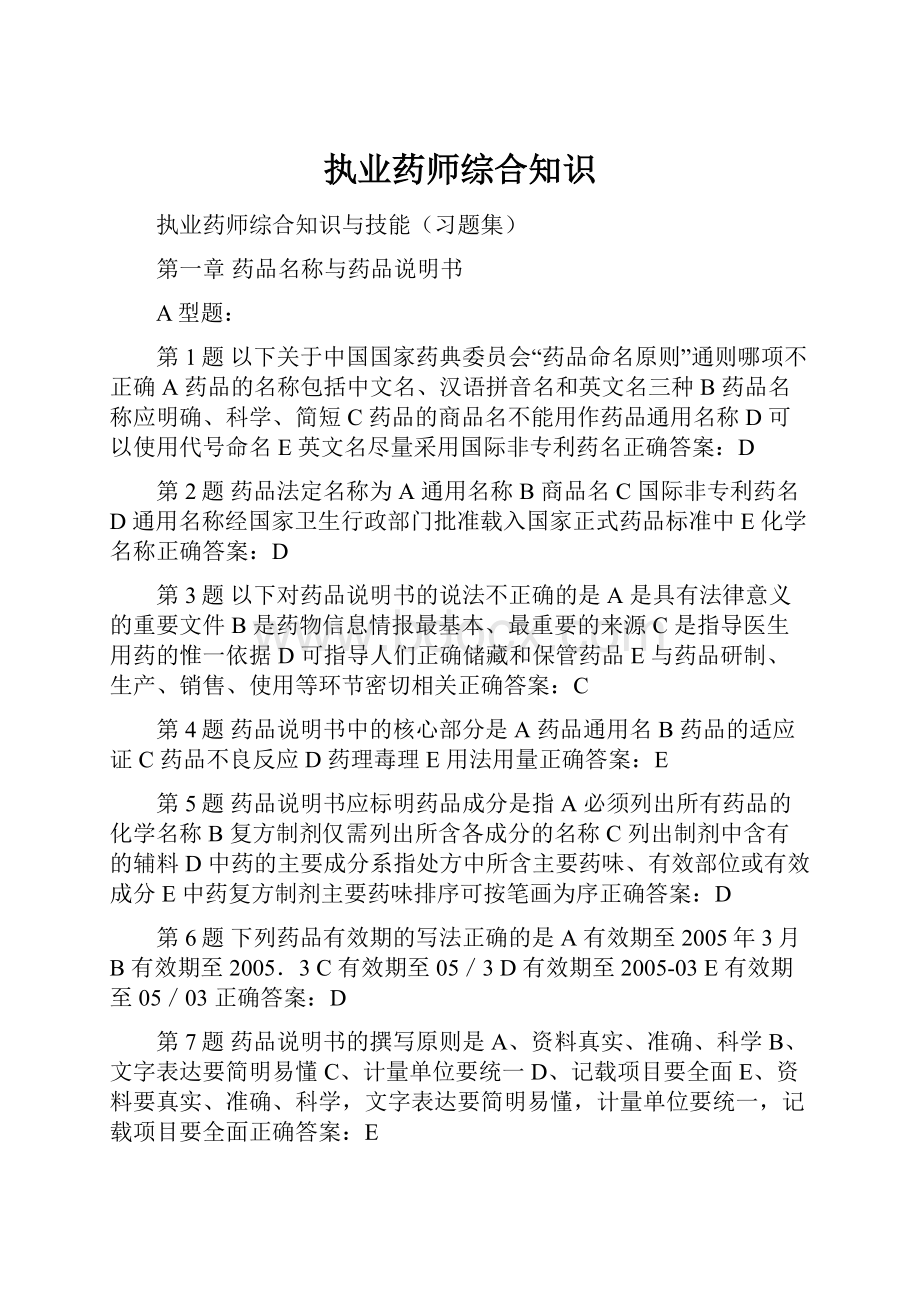 执业药师综合知识.docx_第1页