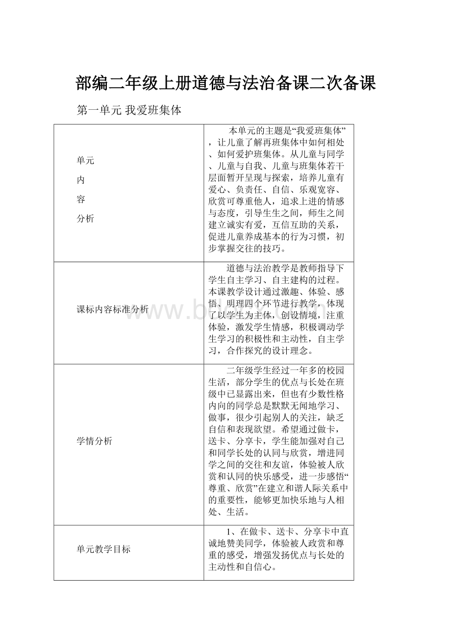 部编二年级上册道德与法治备课二次备课.docx