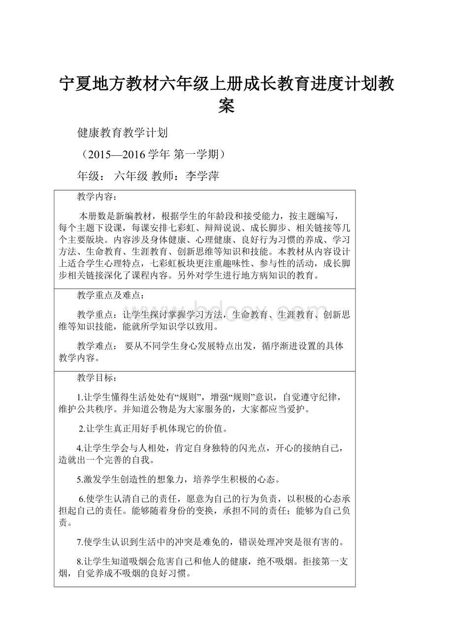 宁夏地方教材六年级上册成长教育进度计划教案.docx