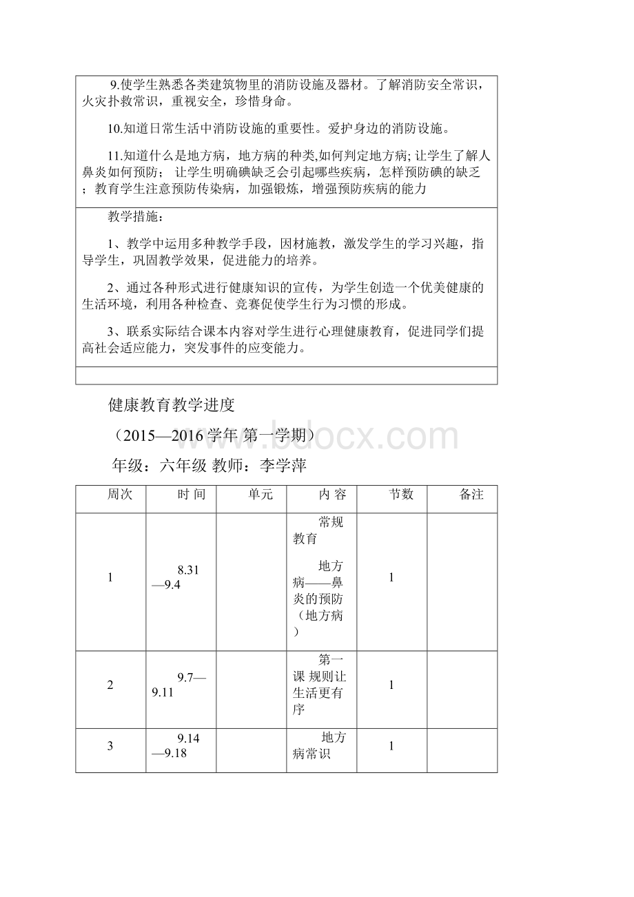 宁夏地方教材六年级上册成长教育进度计划教案.docx_第2页