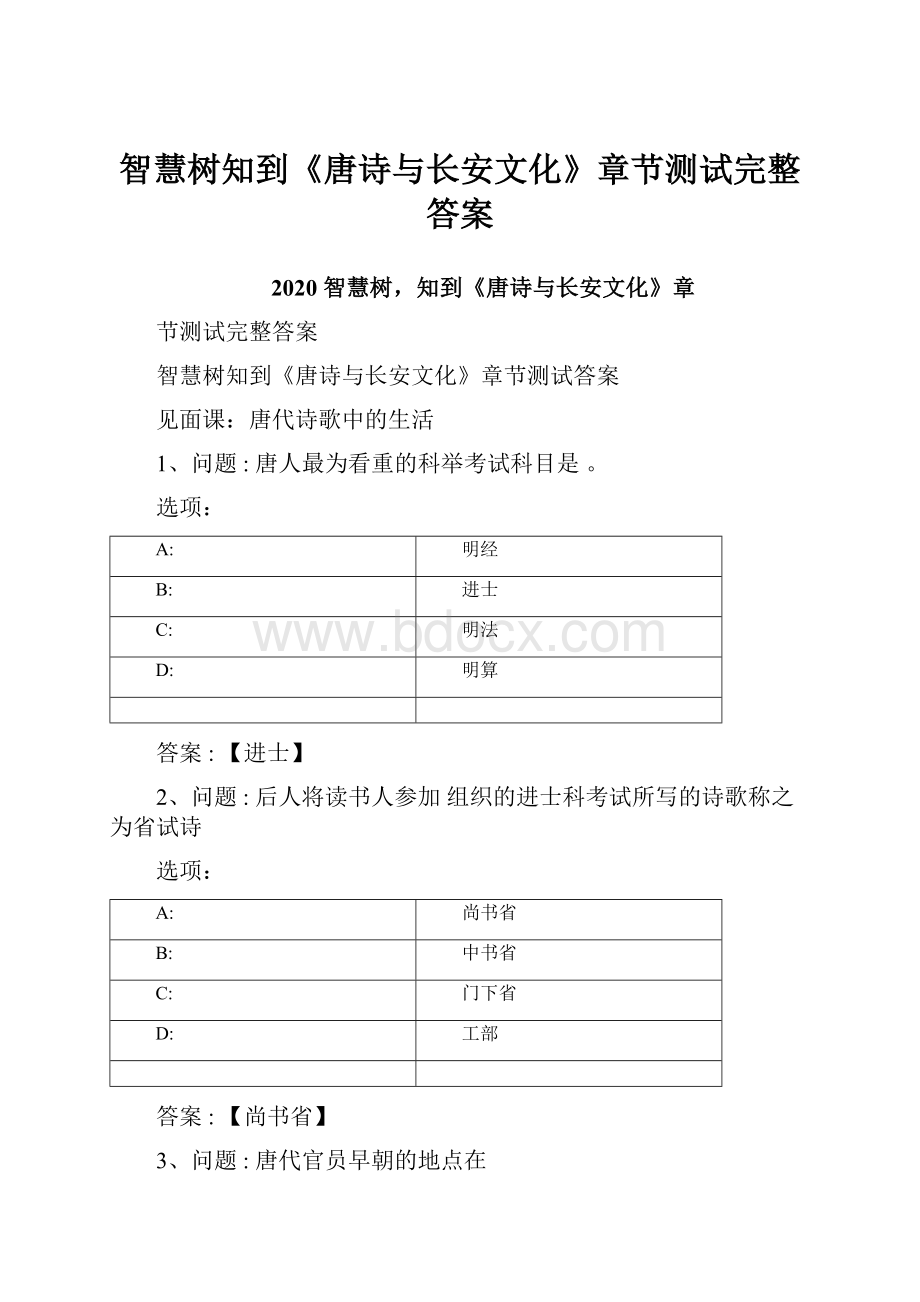 智慧树知到《唐诗与长安文化》章节测试完整答案.docx