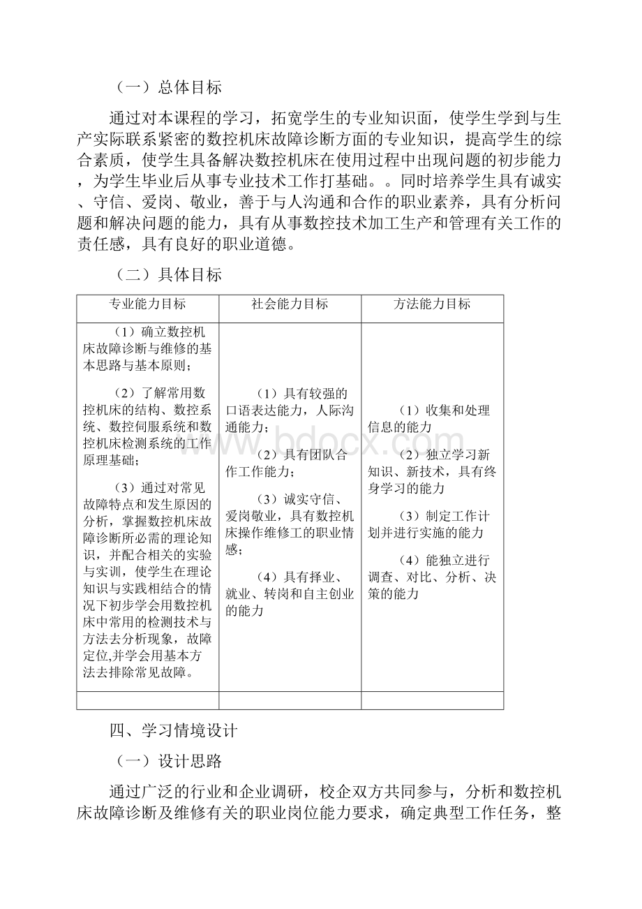 数控机床故障诊断及维修课程标准.docx_第2页