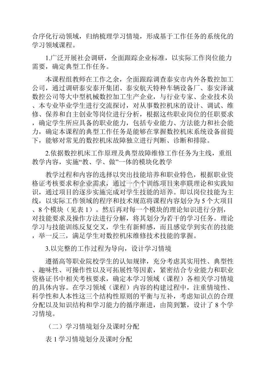 数控机床故障诊断及维修课程标准.docx_第3页