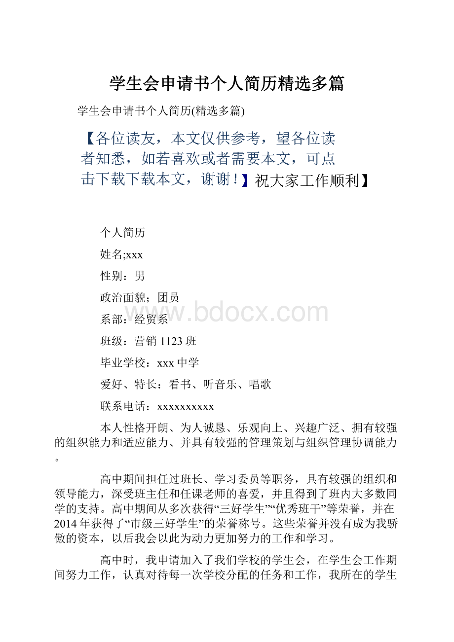 学生会申请书个人简历精选多篇.docx_第1页