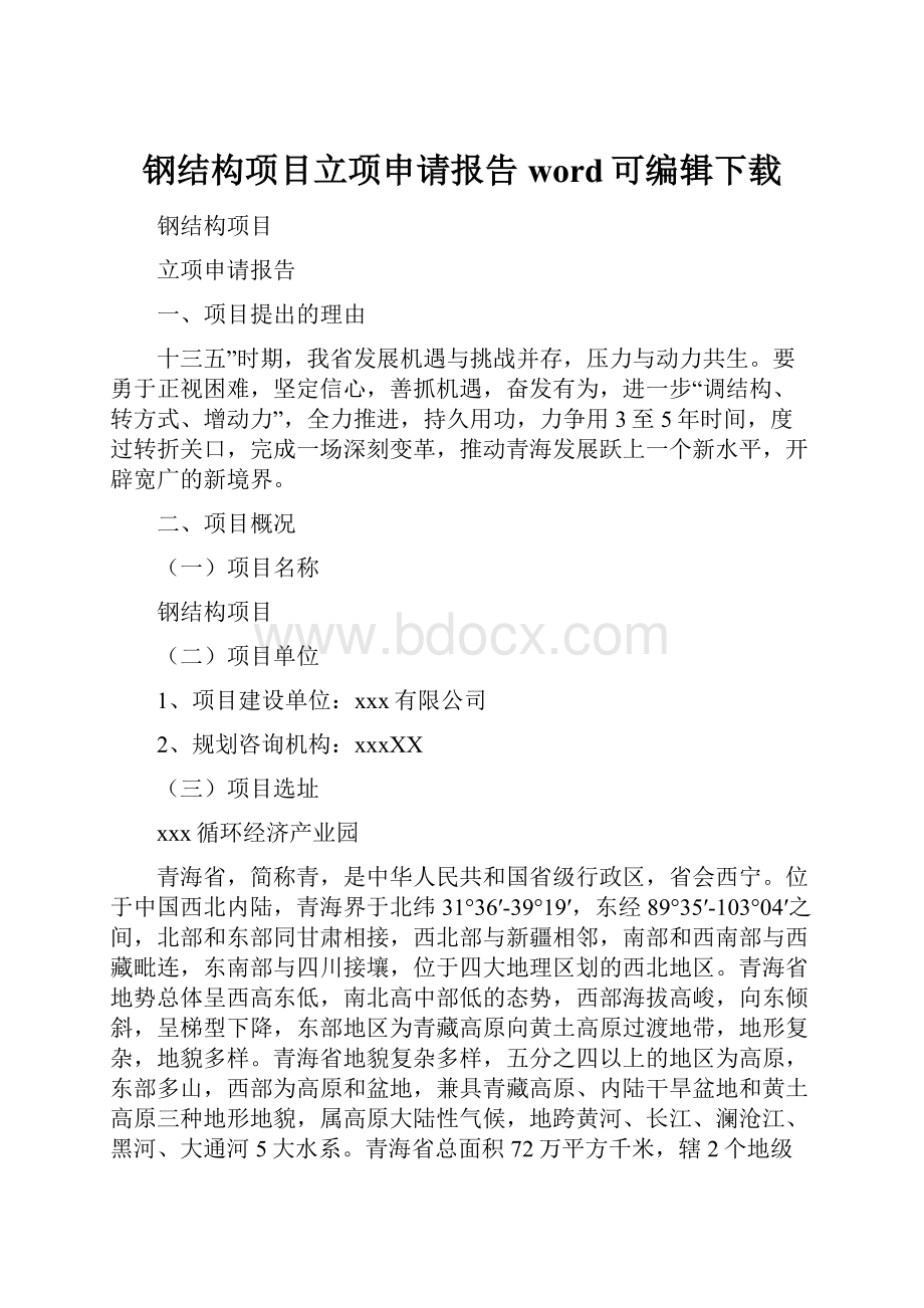 钢结构项目立项申请报告word可编辑下载.docx_第1页