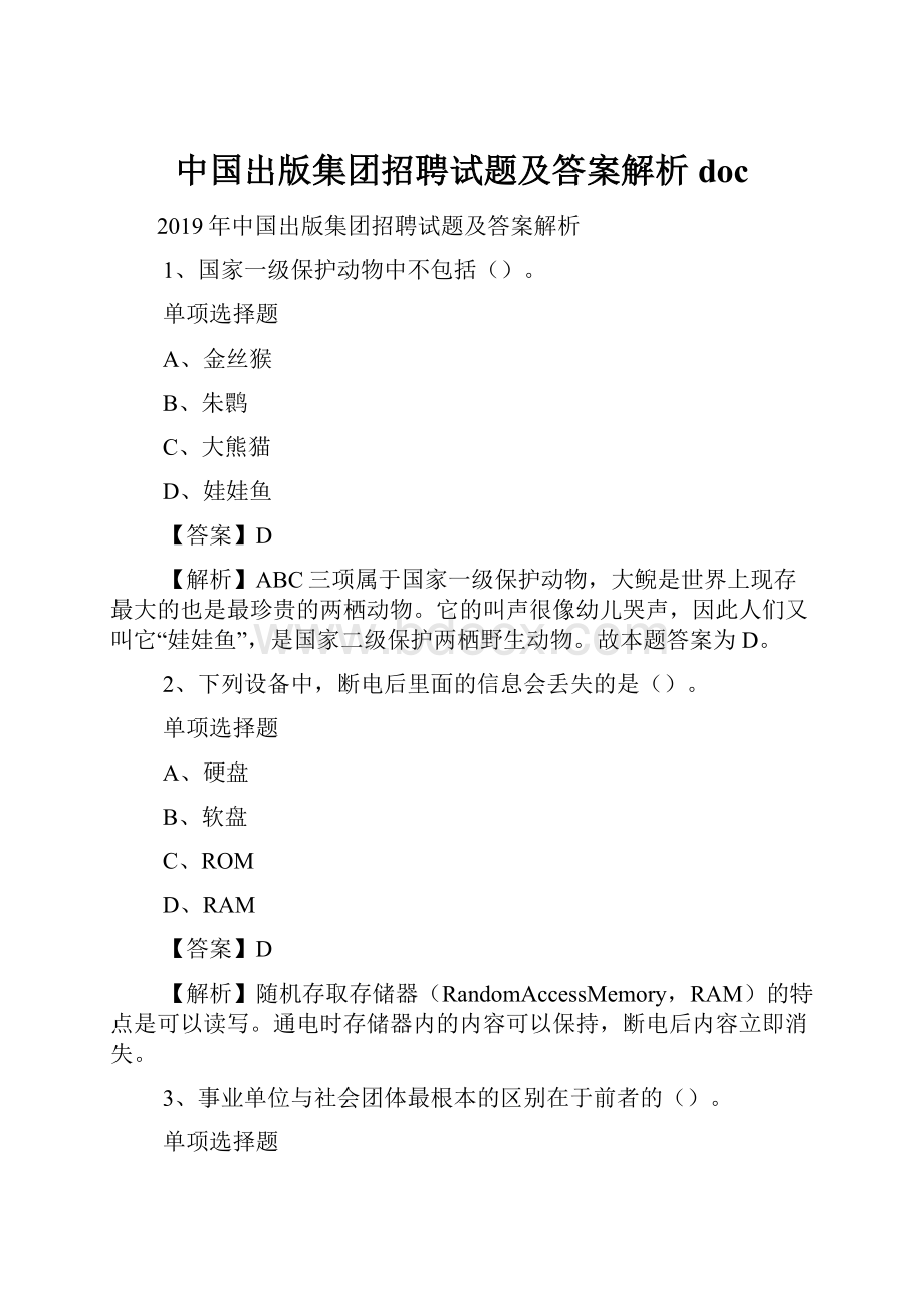 中国出版集团招聘试题及答案解析 doc.docx_第1页