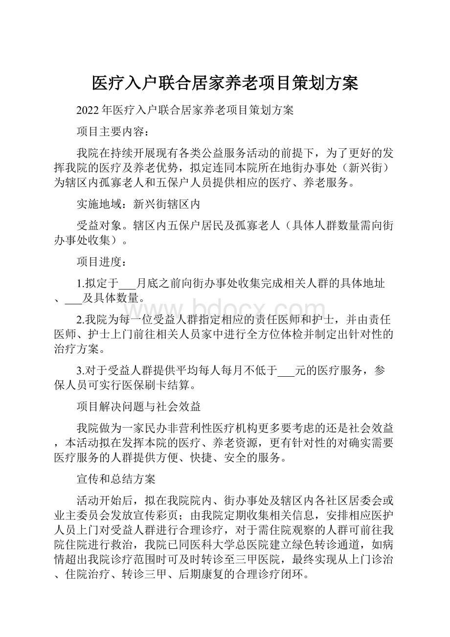 医疗入户联合居家养老项目策划方案.docx