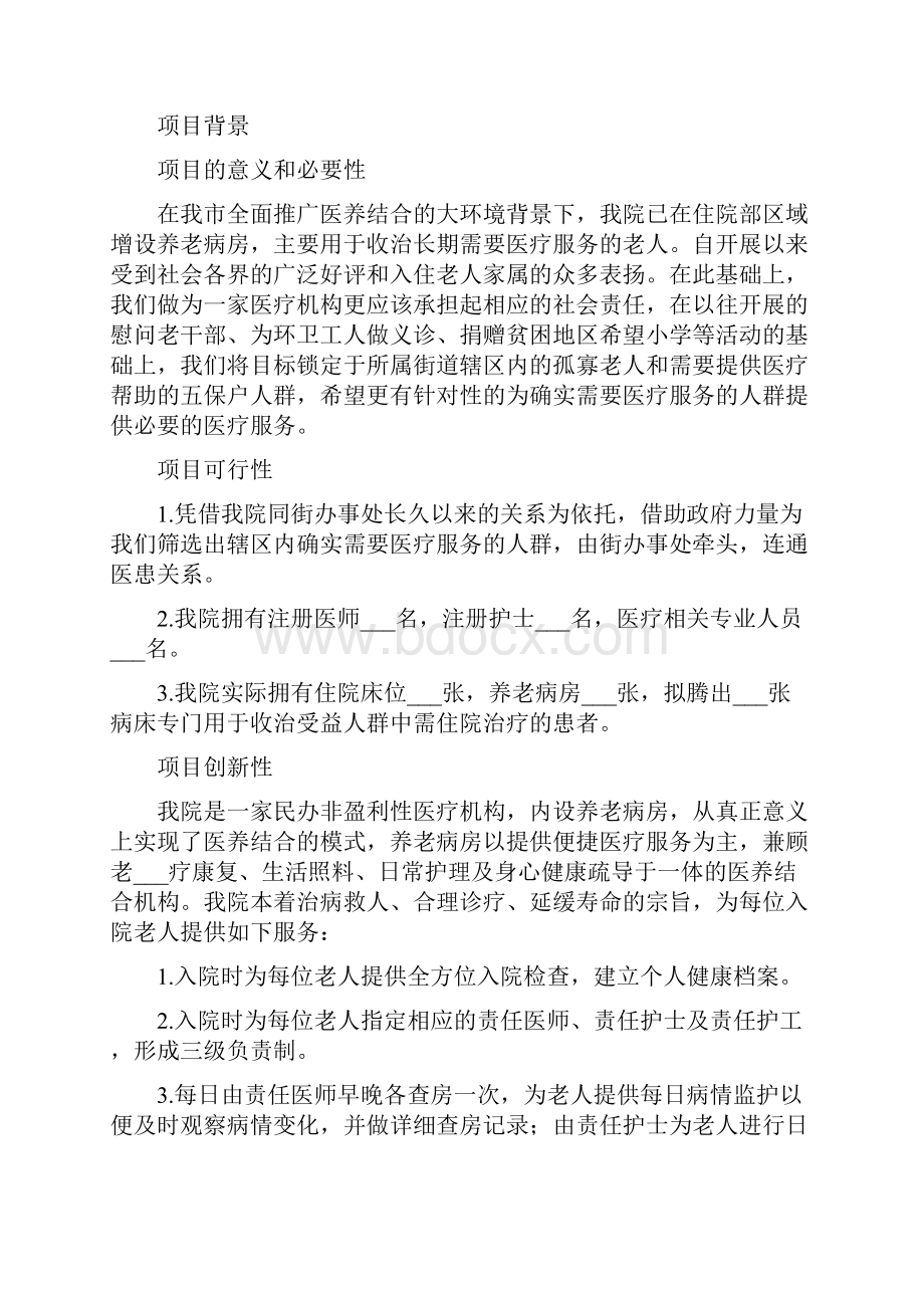 医疗入户联合居家养老项目策划方案.docx_第2页