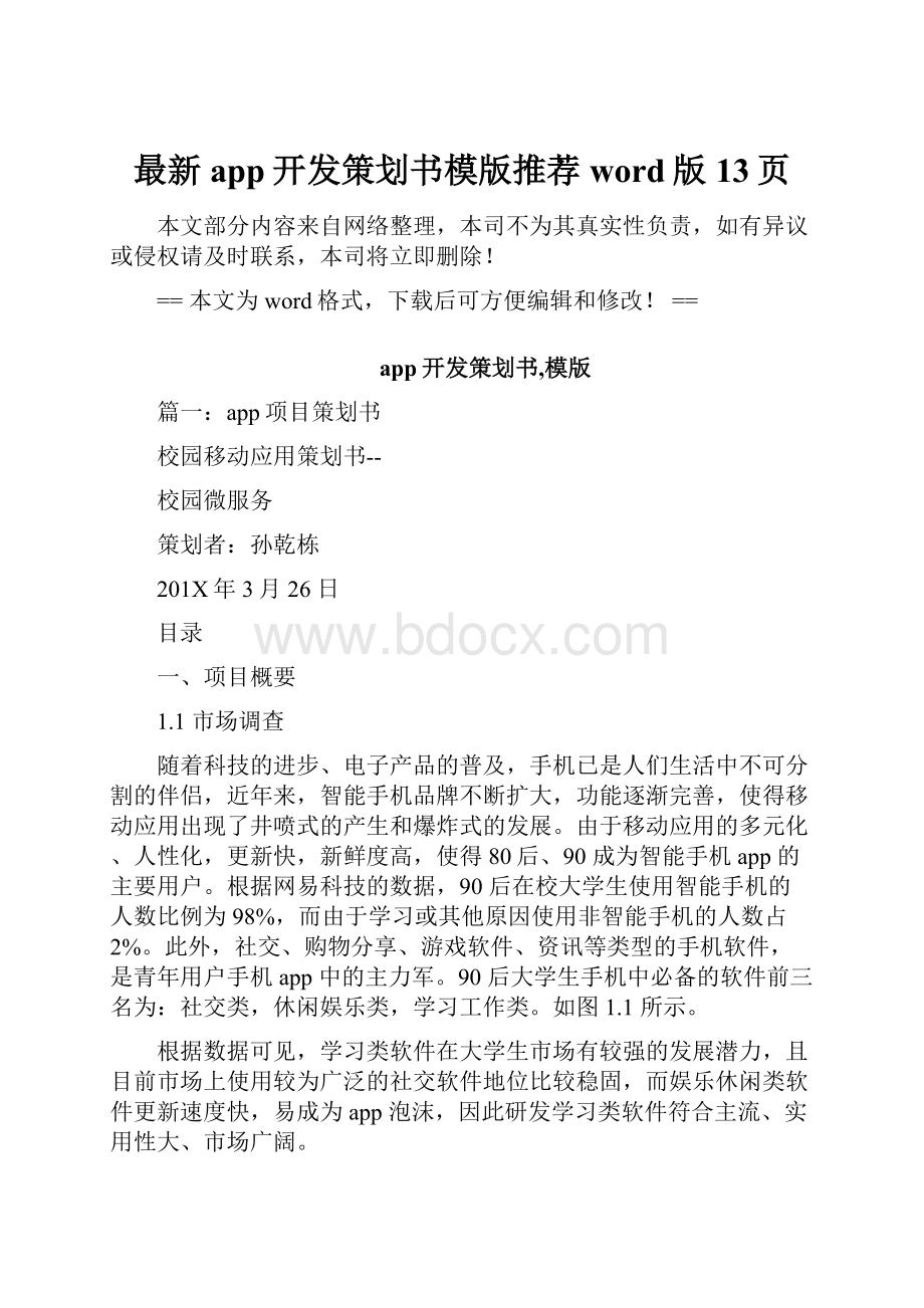 最新app开发策划书模版推荐word版 13页.docx_第1页