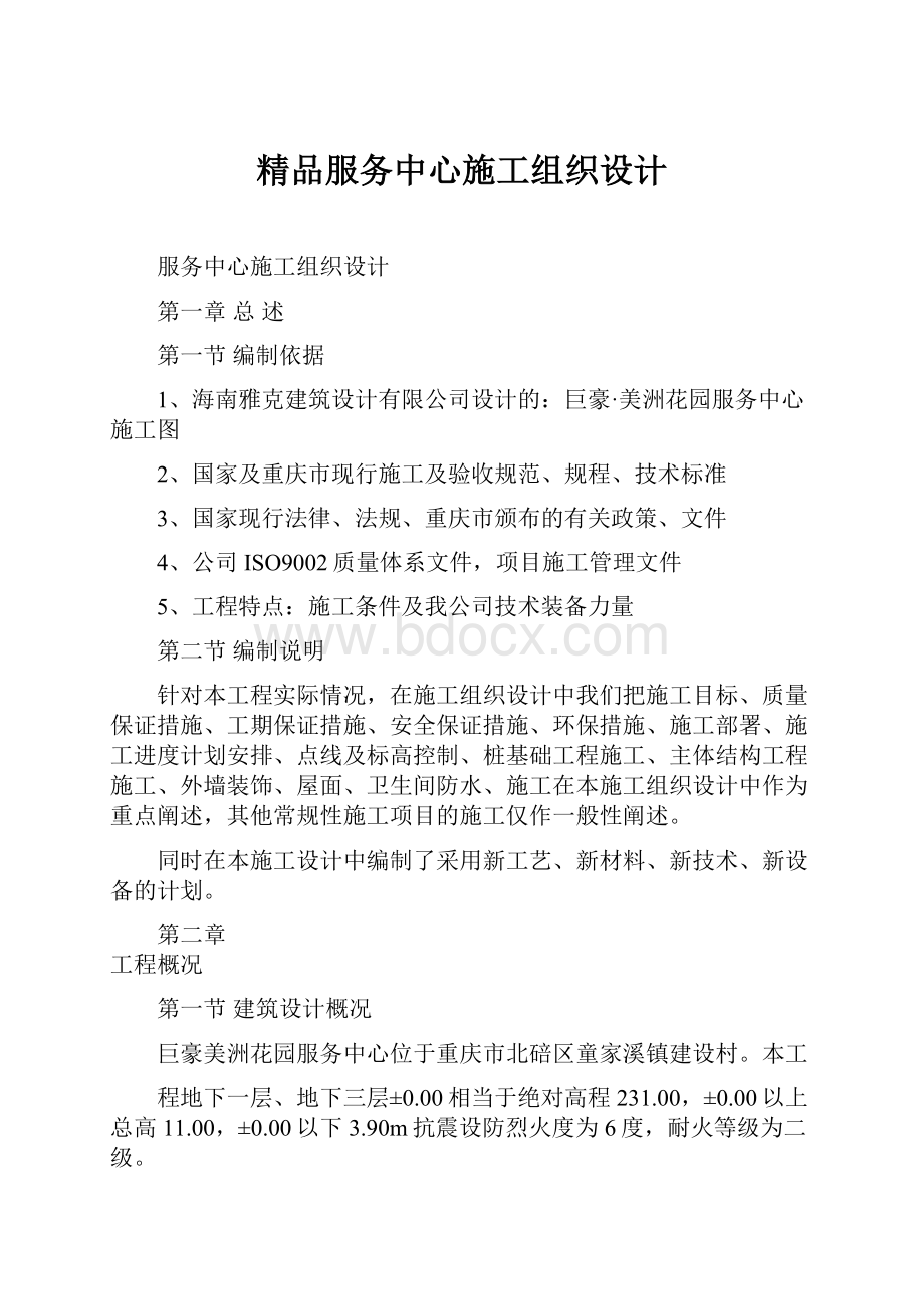 精品服务中心施工组织设计.docx_第1页