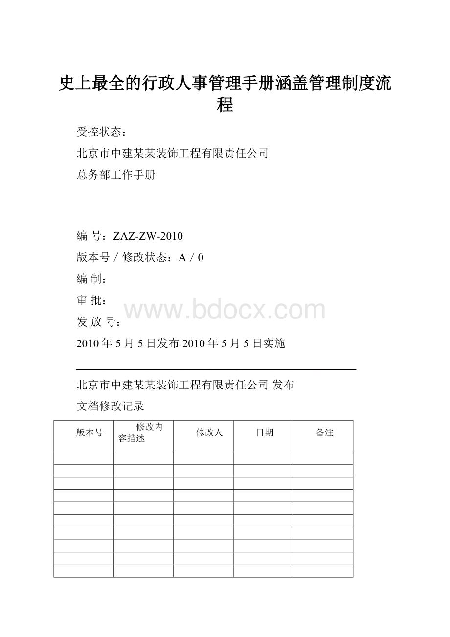 史上最全的行政人事管理手册涵盖管理制度流程.docx