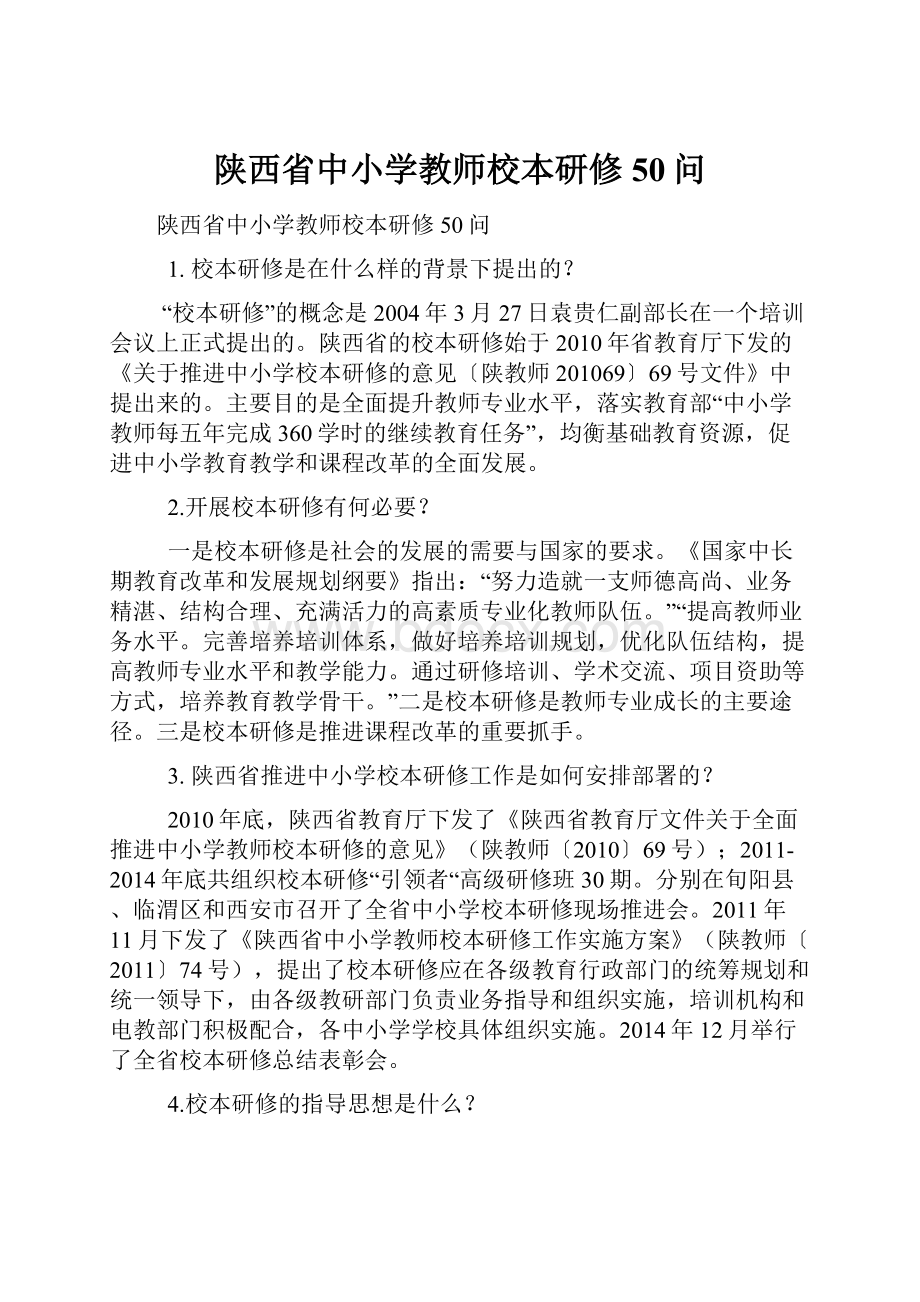 陕西省中小学教师校本研修50问.docx_第1页