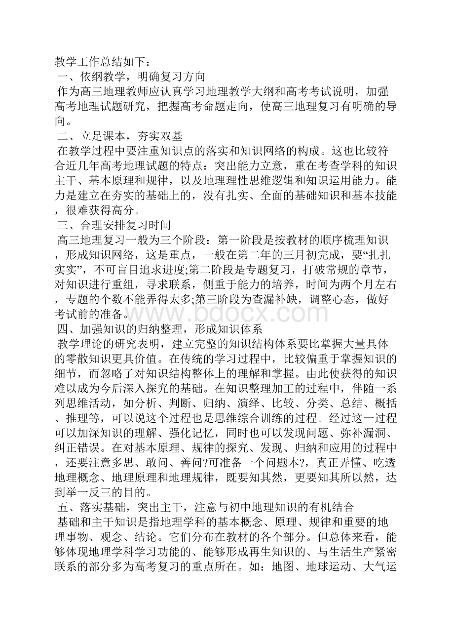 高三地理教师的工作总结文本工作总结.docx_第3页