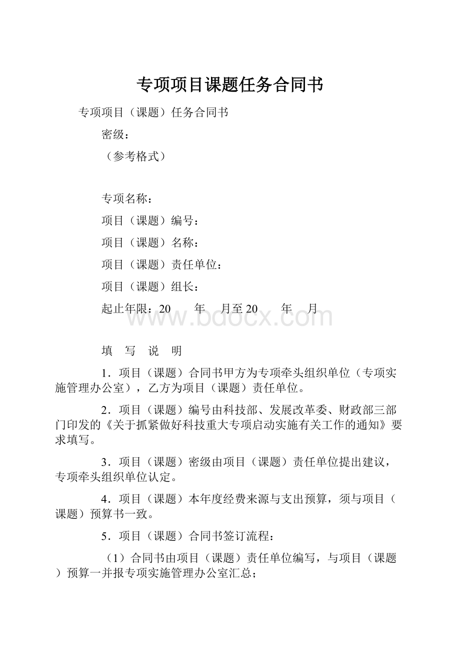 专项项目课题任务合同书.docx_第1页