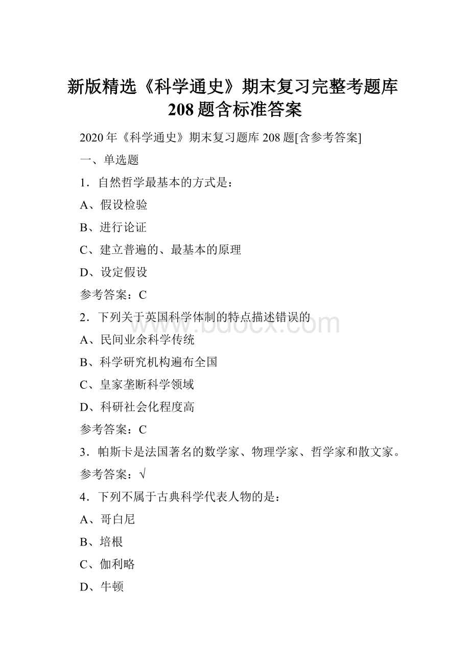 新版精选《科学通史》期末复习完整考题库208题含标准答案.docx