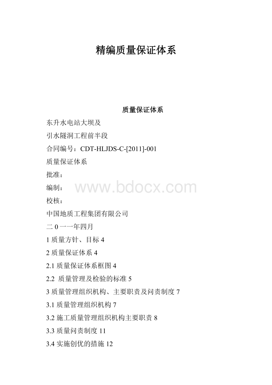 精编质量保证体系.docx_第1页