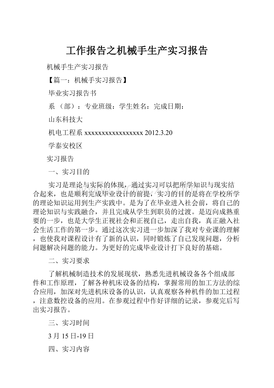 工作报告之机械手生产实习报告.docx_第1页