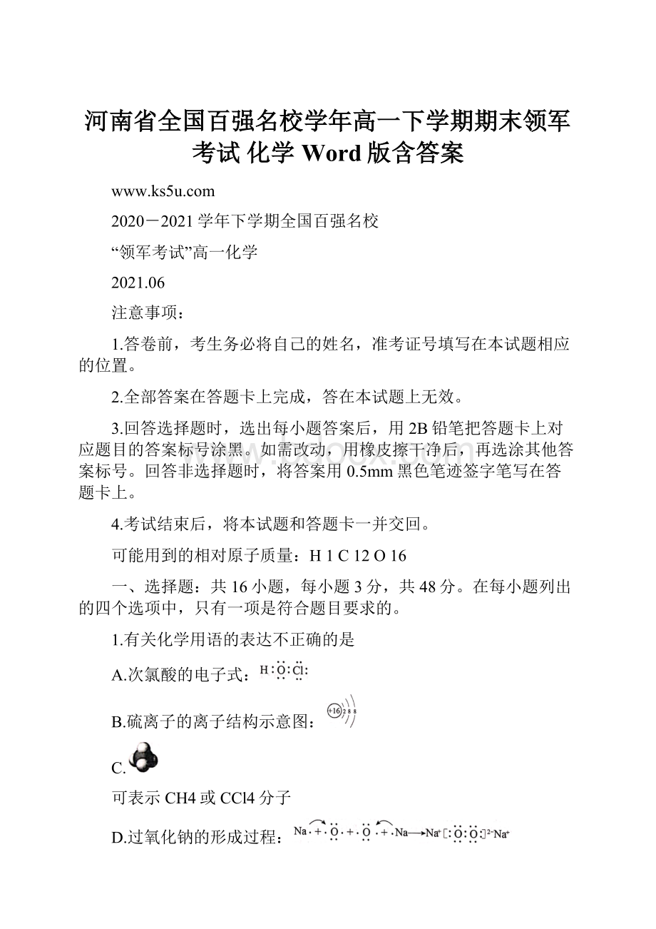 河南省全国百强名校学年高一下学期期末领军考试 化学 Word版含答案.docx