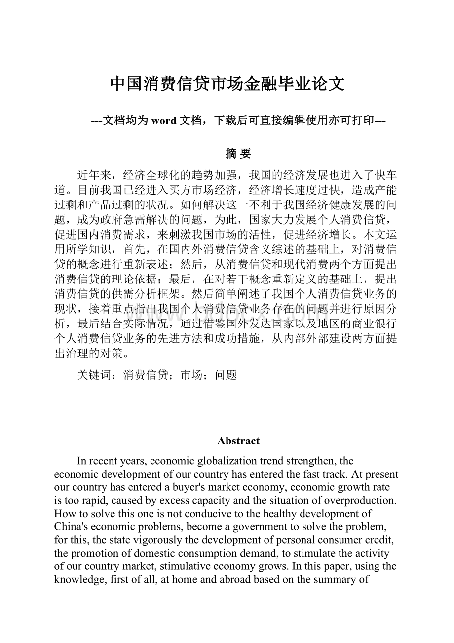 中国消费信贷市场金融毕业论文.docx