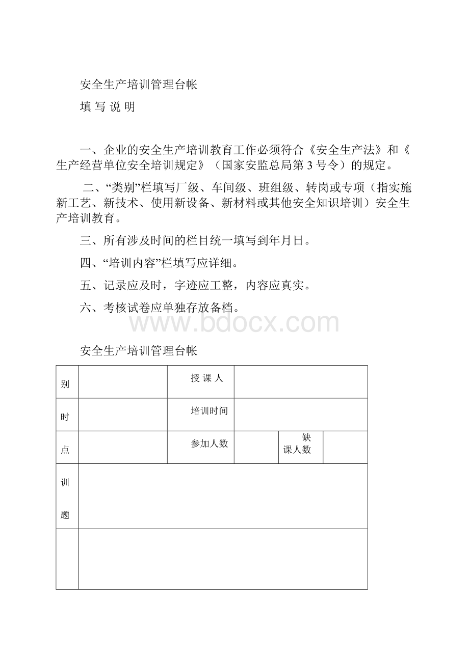 安全生产安全生产管理台帐样本.docx_第3页