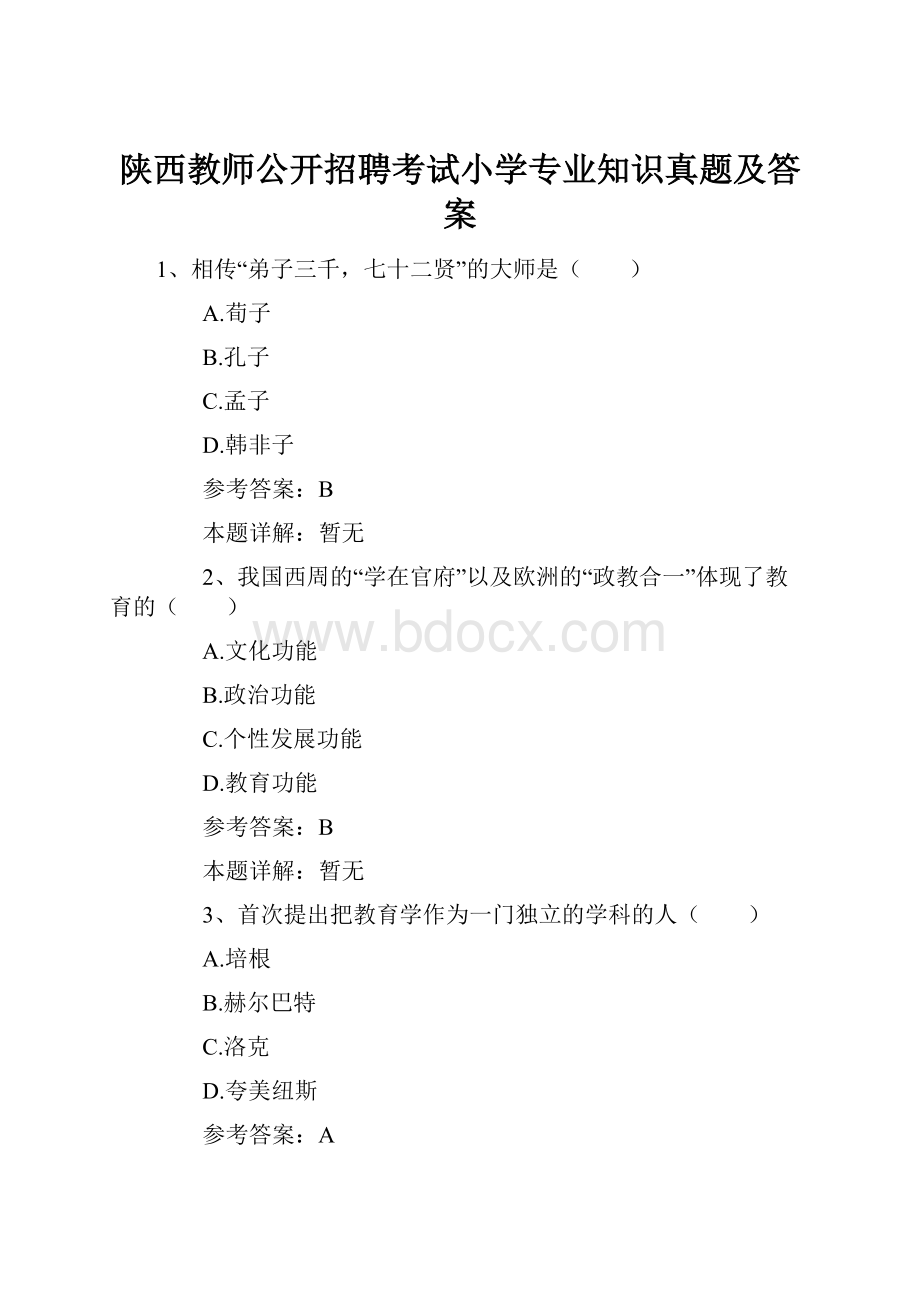 陕西教师公开招聘考试小学专业知识真题及答案.docx_第1页