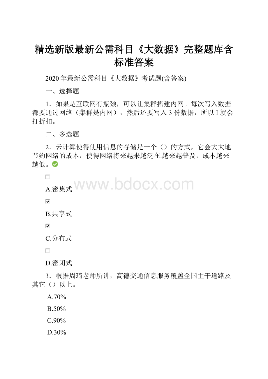 精选新版最新公需科目《大数据》完整题库含标准答案.docx