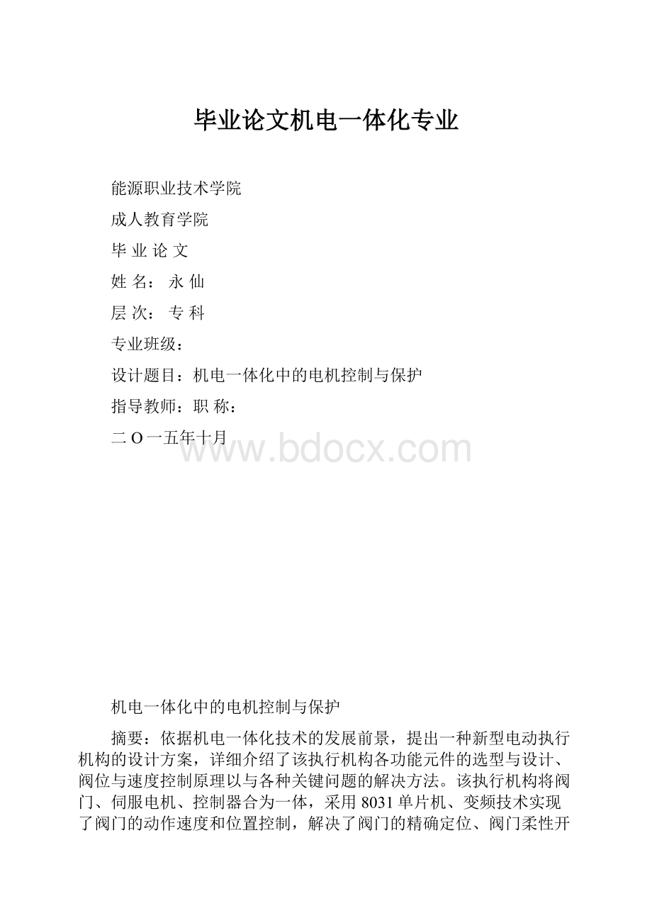 毕业论文机电一体化专业.docx_第1页