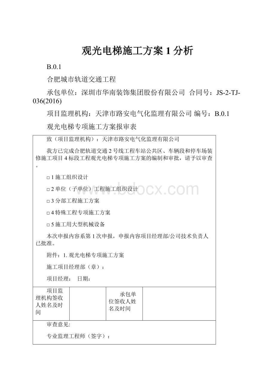 观光电梯施工方案1分析.docx