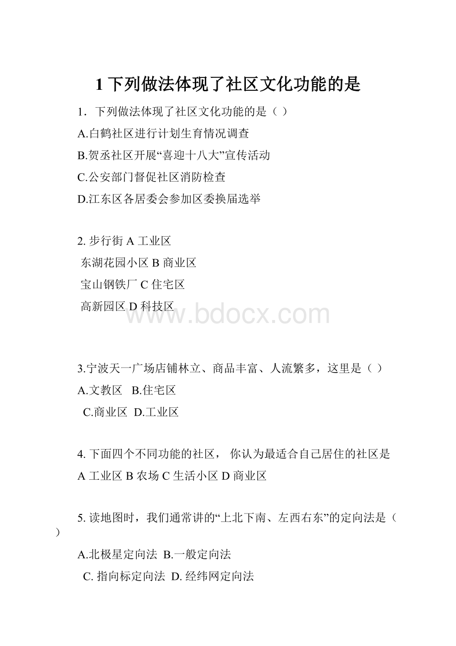 1下列做法体现了社区文化功能的是.docx_第1页