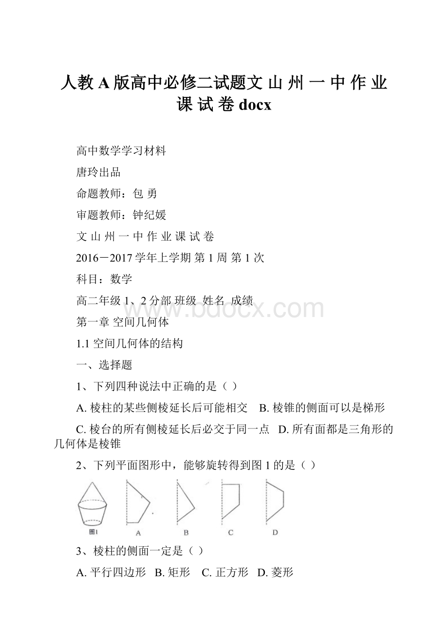 人教A版高中必修二试题文 山 州 一 中 作 业 课 试 卷docx.docx