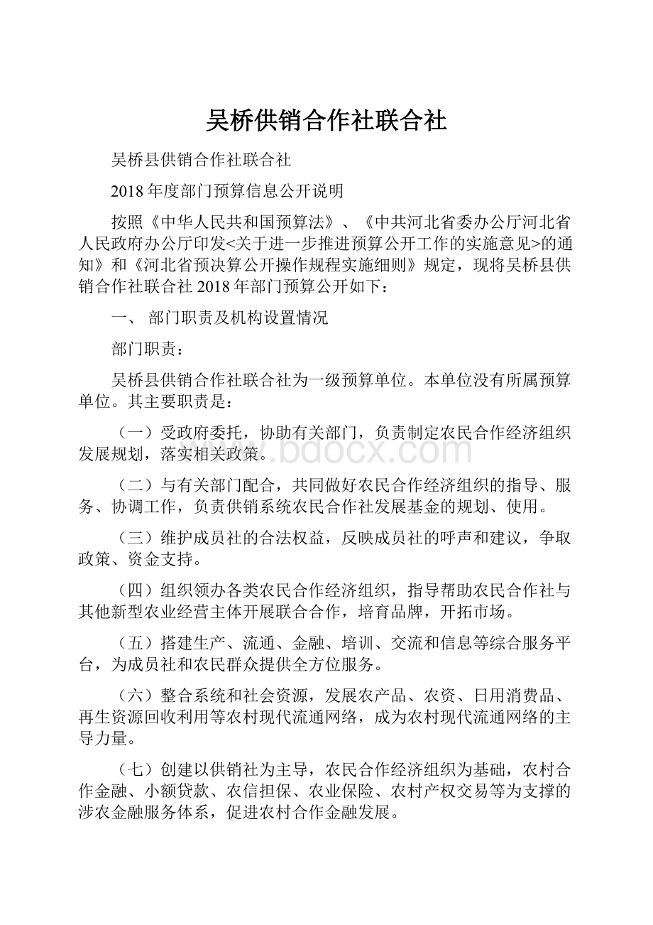 吴桥供销合作社联合社.docx_第1页