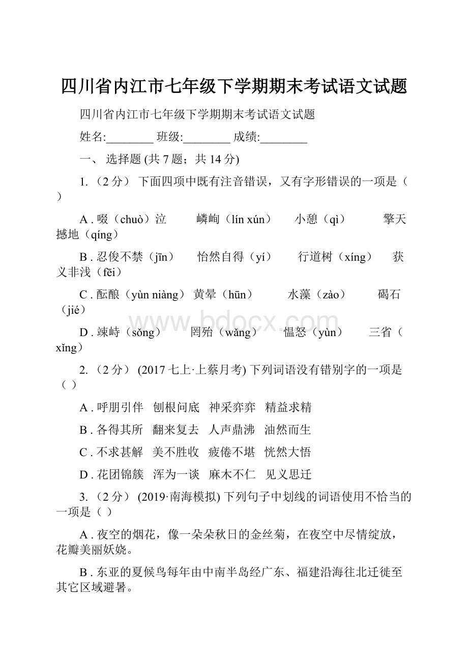 四川省内江市七年级下学期期末考试语文试题.docx_第1页