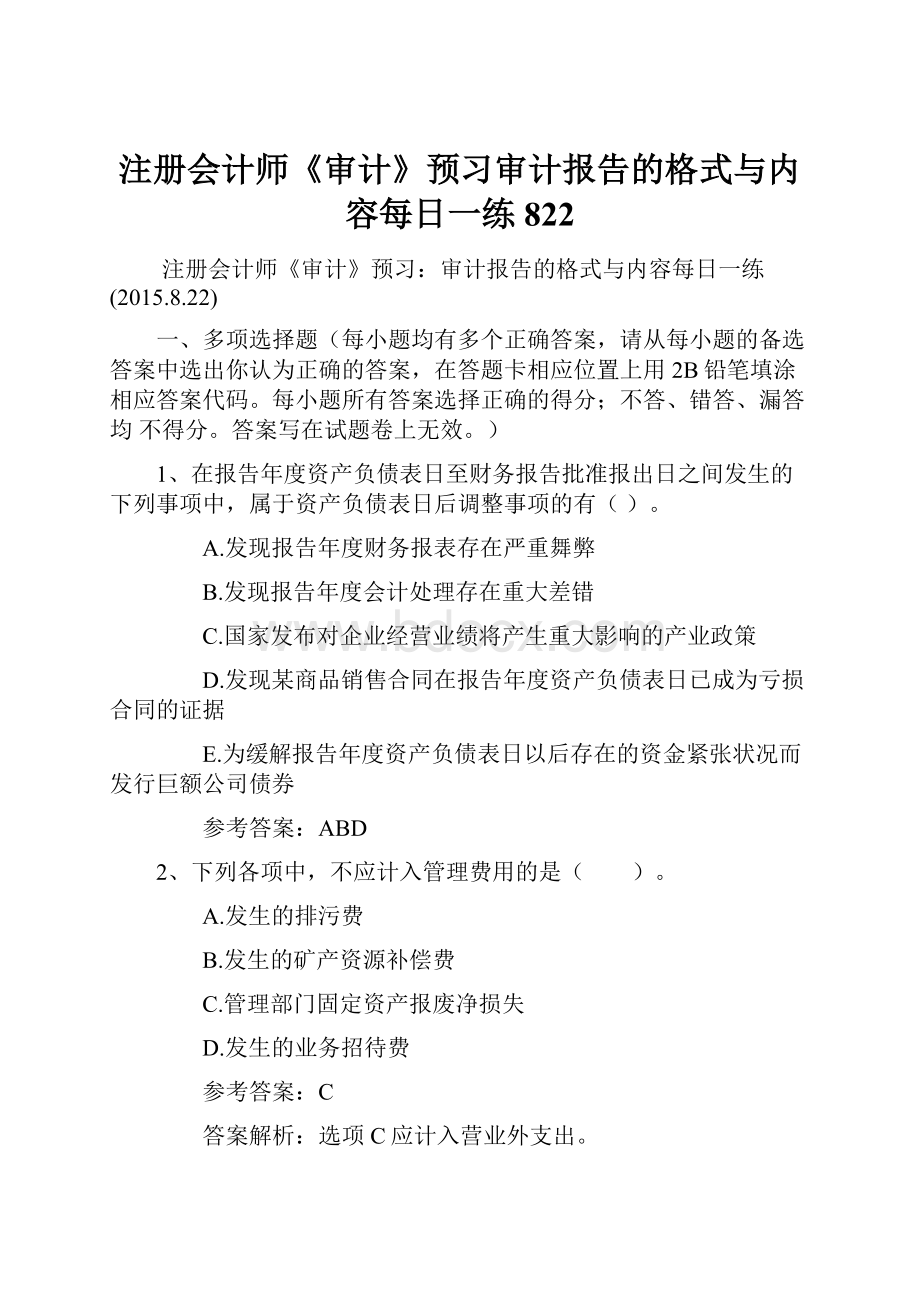 注册会计师《审计》预习审计报告的格式与内容每日一练822.docx