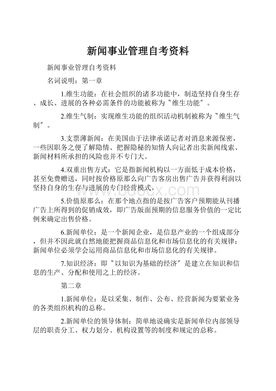 新闻事业管理自考资料.docx