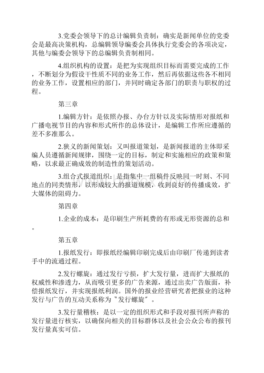 新闻事业管理自考资料.docx_第2页