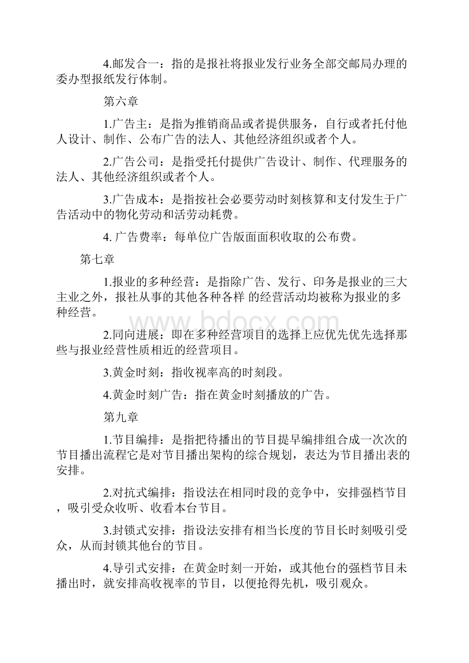 新闻事业管理自考资料.docx_第3页