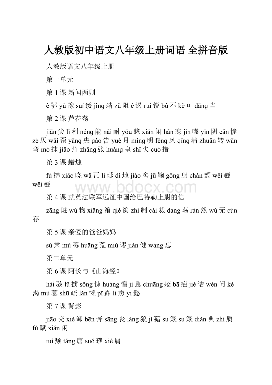 人教版初中语文八年级上册词语 全拼音版.docx
