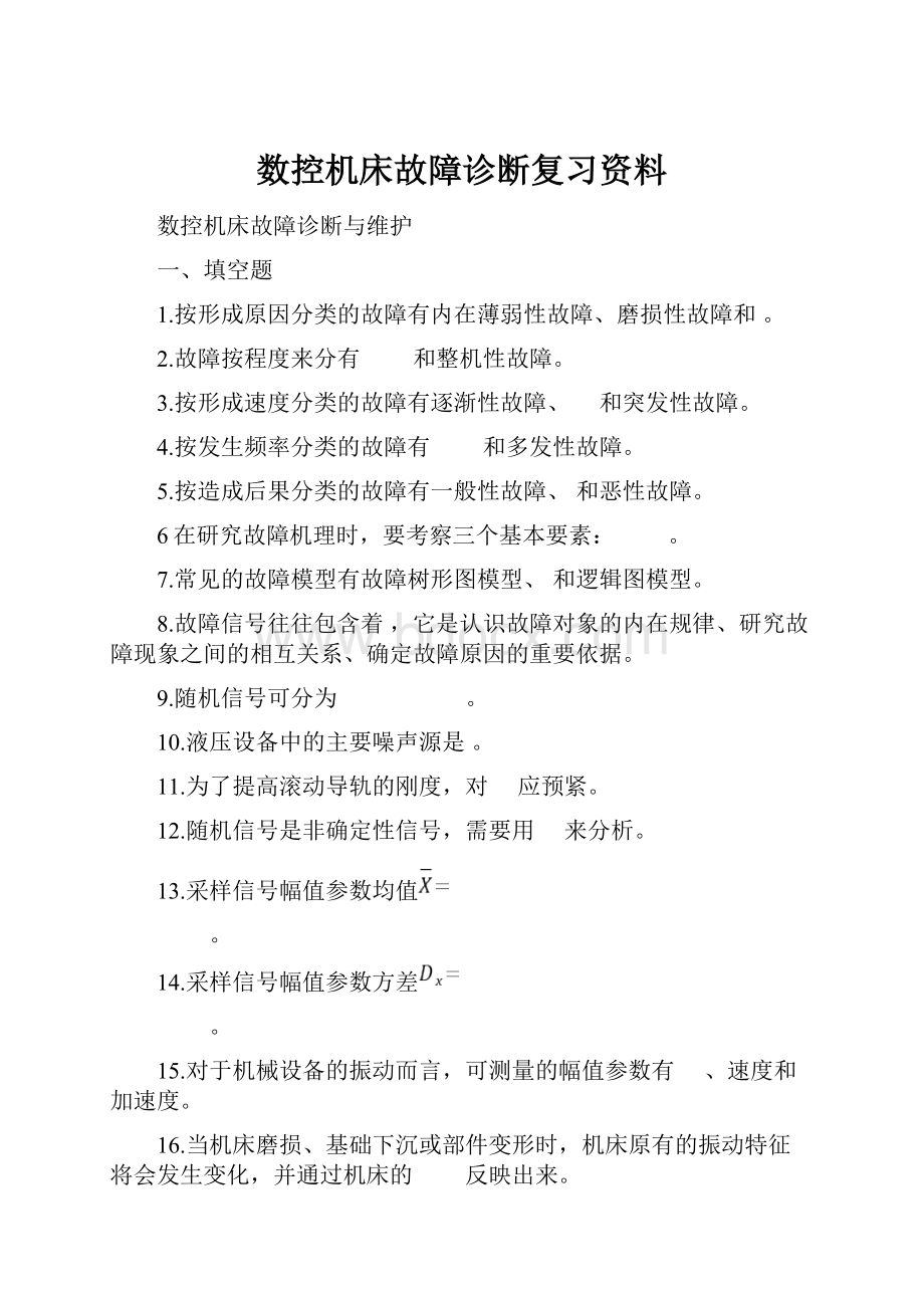 数控机床故障诊断复习资料.docx_第1页