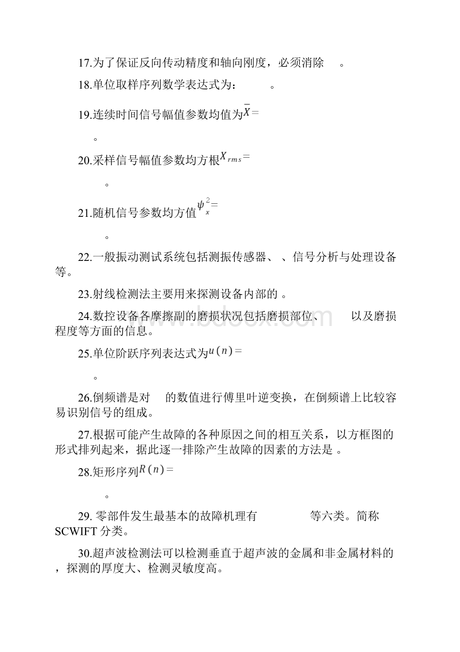 数控机床故障诊断复习资料.docx_第2页