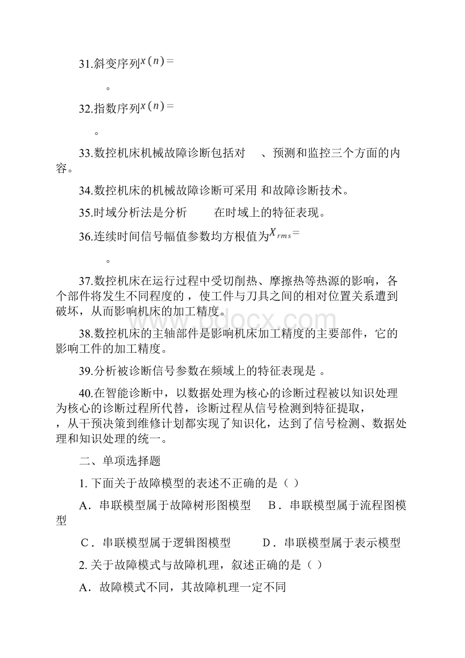 数控机床故障诊断复习资料.docx_第3页