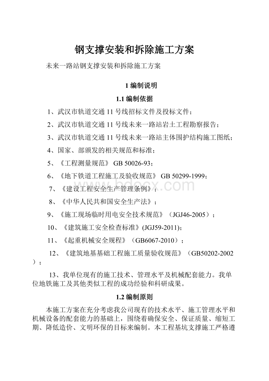 钢支撑安装和拆除施工方案.docx