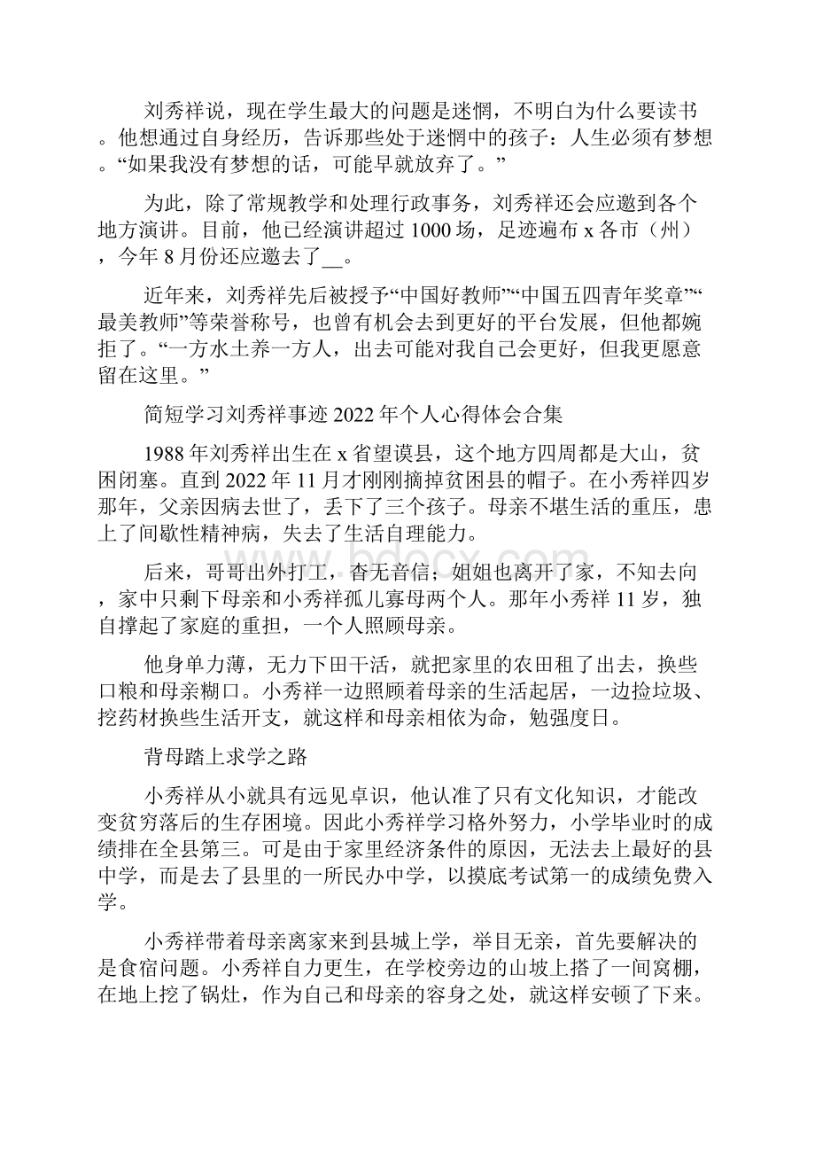 简短学习刘秀祥事迹个人心得体会合集.docx_第2页