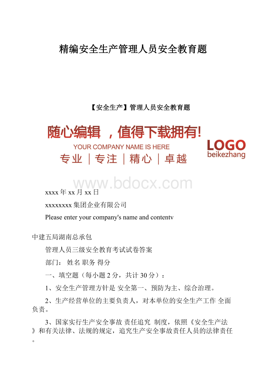 精编安全生产管理人员安全教育题.docx