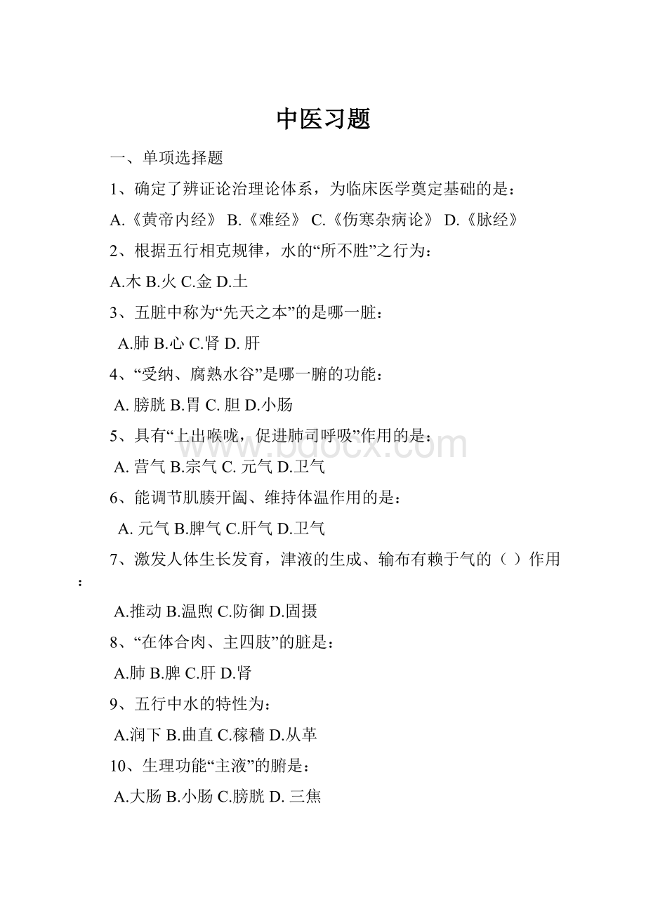 中医习题.docx_第1页