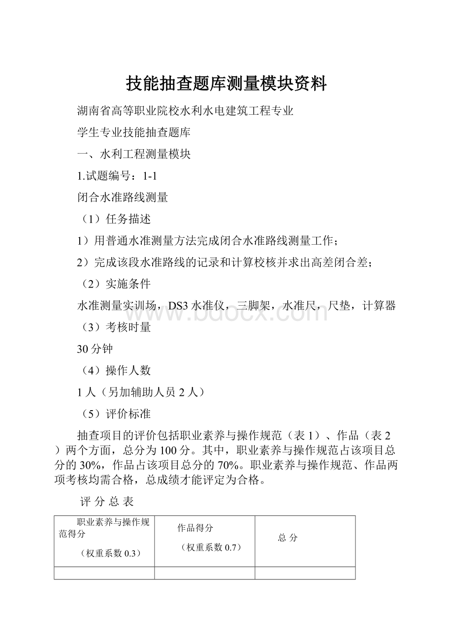 技能抽查题库测量模块资料.docx_第1页