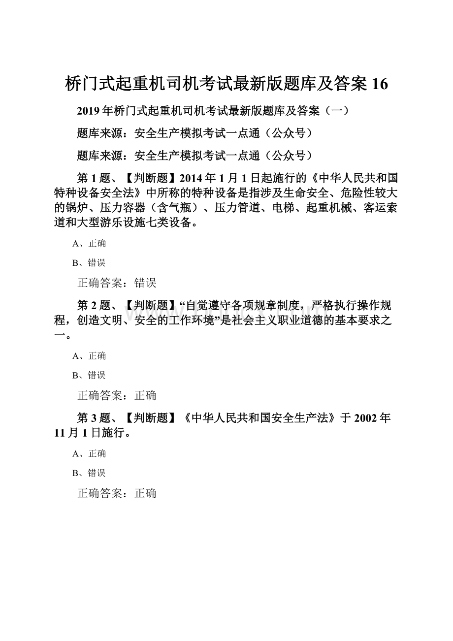 桥门式起重机司机考试最新版题库及答案16.docx