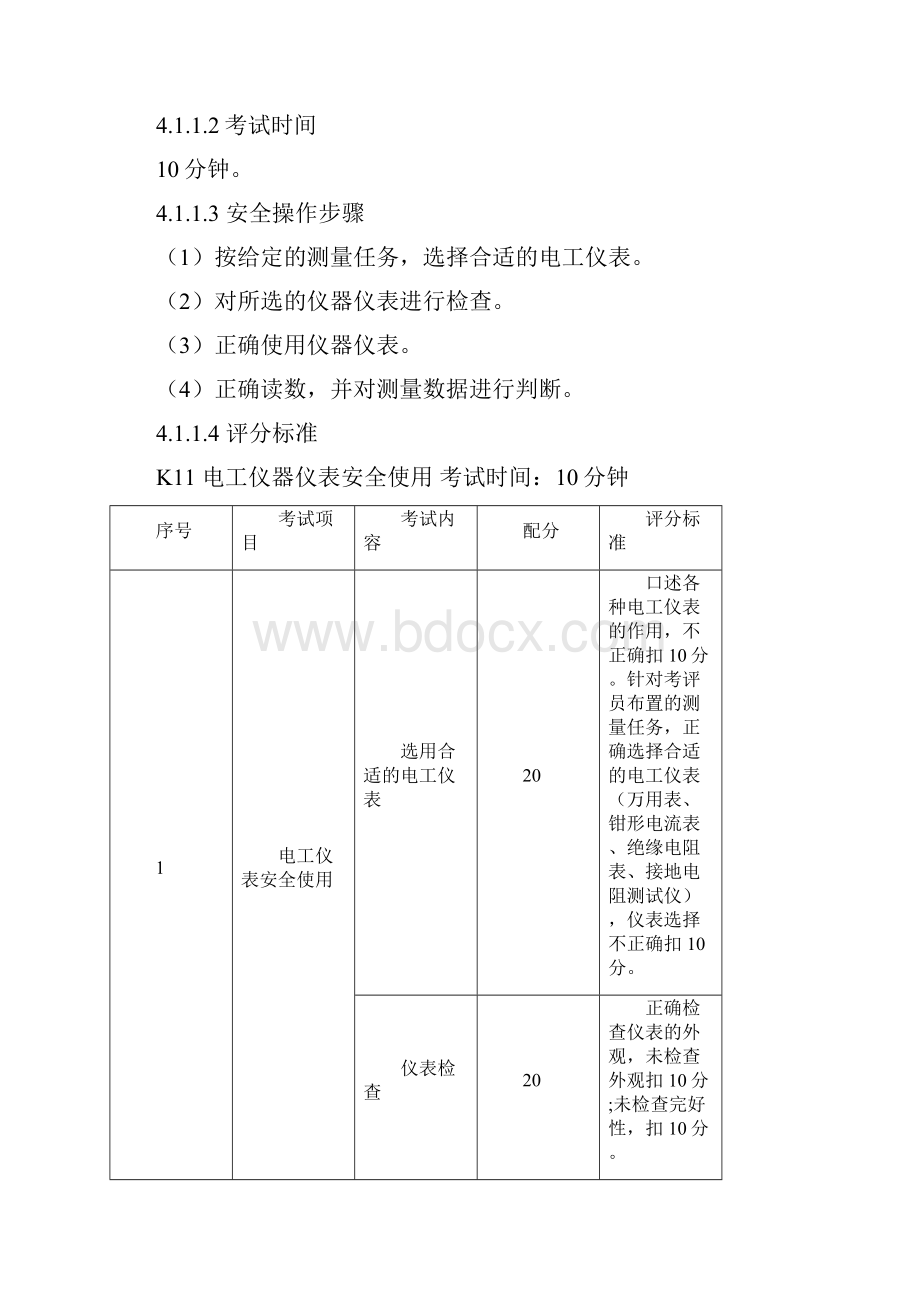 特种作业电工安全技术实际操作.docx_第3页